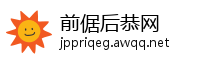 前倨后恭网